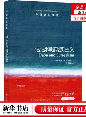 新华正版 达达和超现实主义牛津通识读本 英国戴维霍普金斯舒笑梅 文学理论 世界文学研究 译林 江苏译林 图书籍