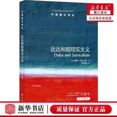 新华正版 达达和超现实主义牛津通识读本 英国戴维霍普金斯舒笑梅 文学理论 世界文学研究 译林 江苏译林 图书籍