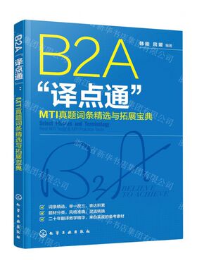 新华正版 B2A点通MTI真题词条精选与拓展宝典 编者:韩刚//院媛 化