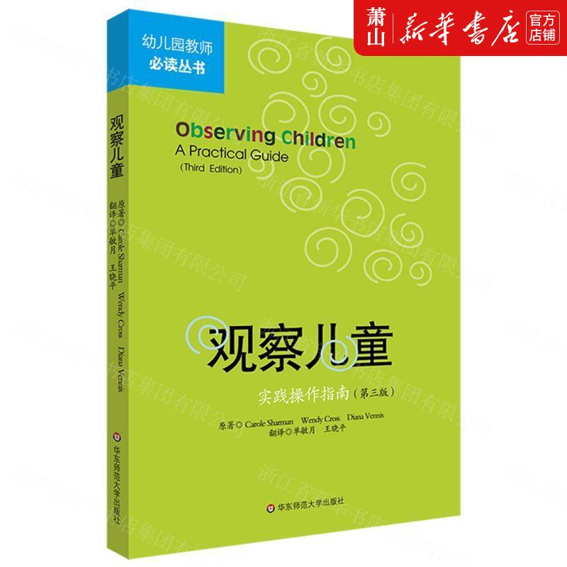 新华正版 观察儿童实践操指南第3版幼儿园教师必读丛书 英Carole SharmanWendy CrossDi 教育 教
