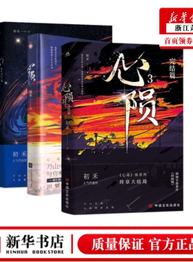 【单册任选】心陨1+2+3完结篇 初禾 原名《心毒之陨罪书》 心毒系列续篇终章完结 增加番外 青春文学悬疑惊悚小说