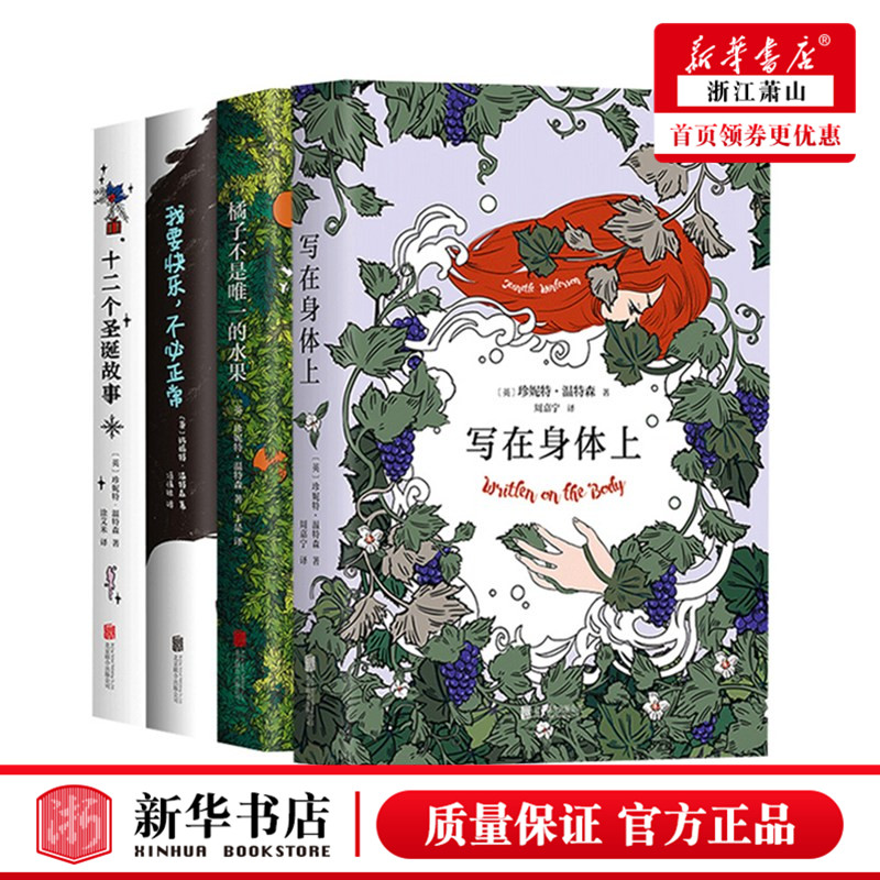 珍妮特温特森系列作品4册 正版现货 全套 橘子不是唯一的水果+我要快乐不必正常+十二个圣诞故事+写在身体上