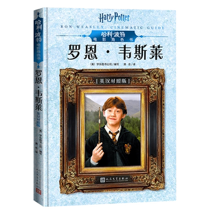哈利·波特电影角色书 精 罗恩·韦斯莱 英汉对照版