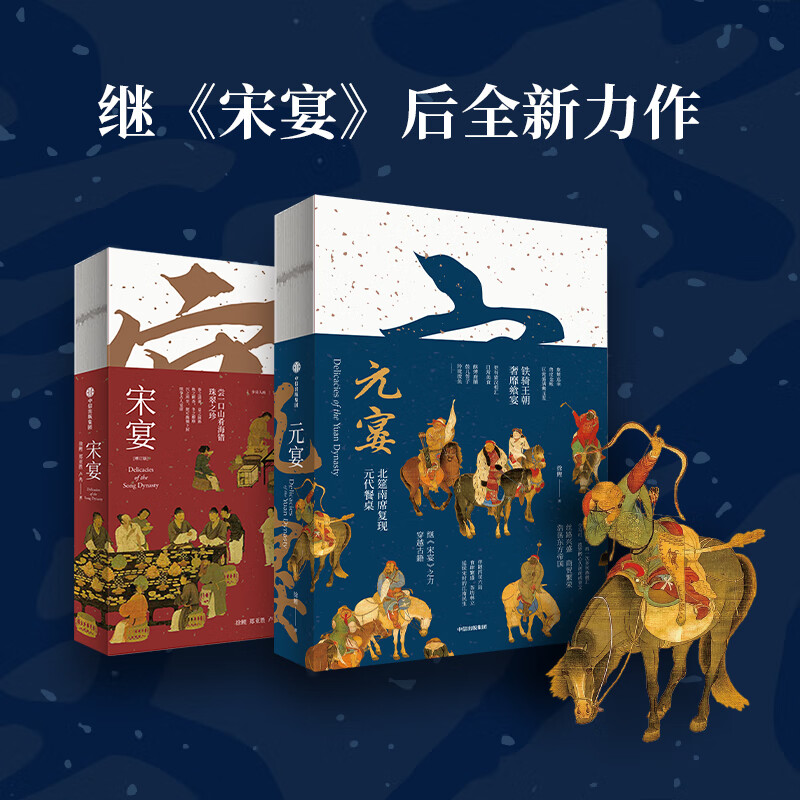 【单册任选】宋宴+元宴.共两册 宋元古籍中的传统美食饮食文化 中国通俗读物历史类书籍古代饮食文化研究 新华书店正版书籍