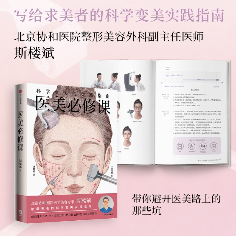 新华正版 医美必修课科学变美的实践指南 作者:斯楼斌 中信出版社 中信集团 畅销书 图书籍