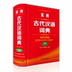 实用古代汉语词典 全新版