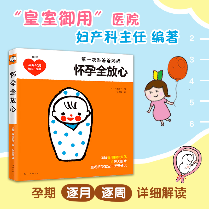 新华正版 怀孕全放心 怀孕 孕产 百科 彩图 孕检 孕期40周 妇产科医生 产后护理 新生儿 育儿 科学 妈妈们 经验