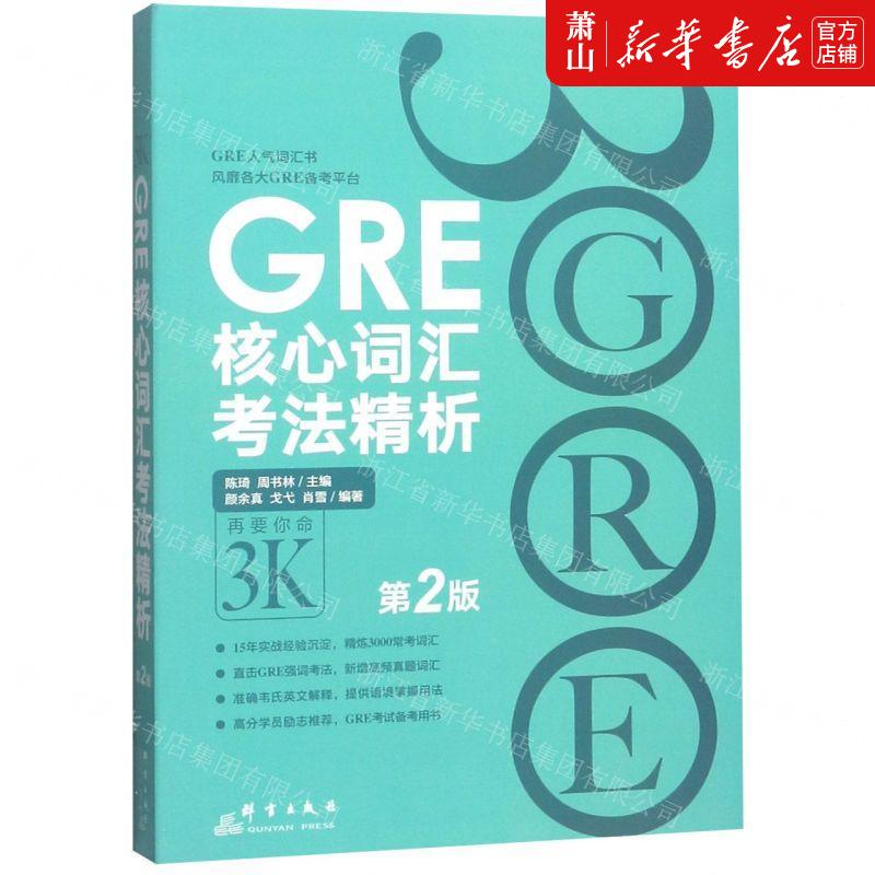 新华正版 GRE核心词汇考法精析第2版 编者:陈琦//周书林 群言出版