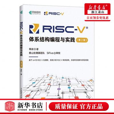 新华正版 RISCV体系结构程与实践第2版 作者:笨叔 人民邮电出版社