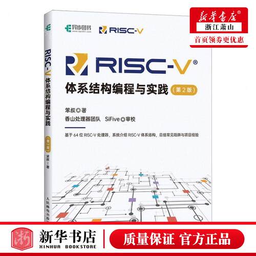 新华正版 RISCV体系结构程与实践第2版 作者:笨叔 人民邮电出版社