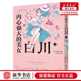 新华正版 内心强大的美女白川2 作者:(日)狮子 北京科学技术出版社 北京科学技术 畅销书 图书籍