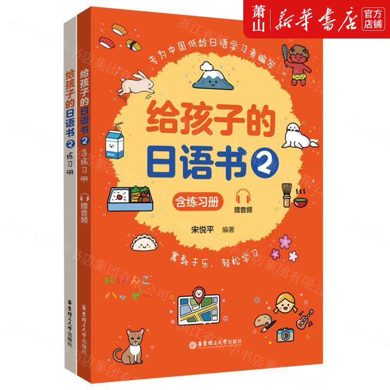 新华正版 给孩子的日语书附练习册2 宋悦平朴美玲 少儿语言 少儿语言 9787562868361 华东理工大学  图书籍