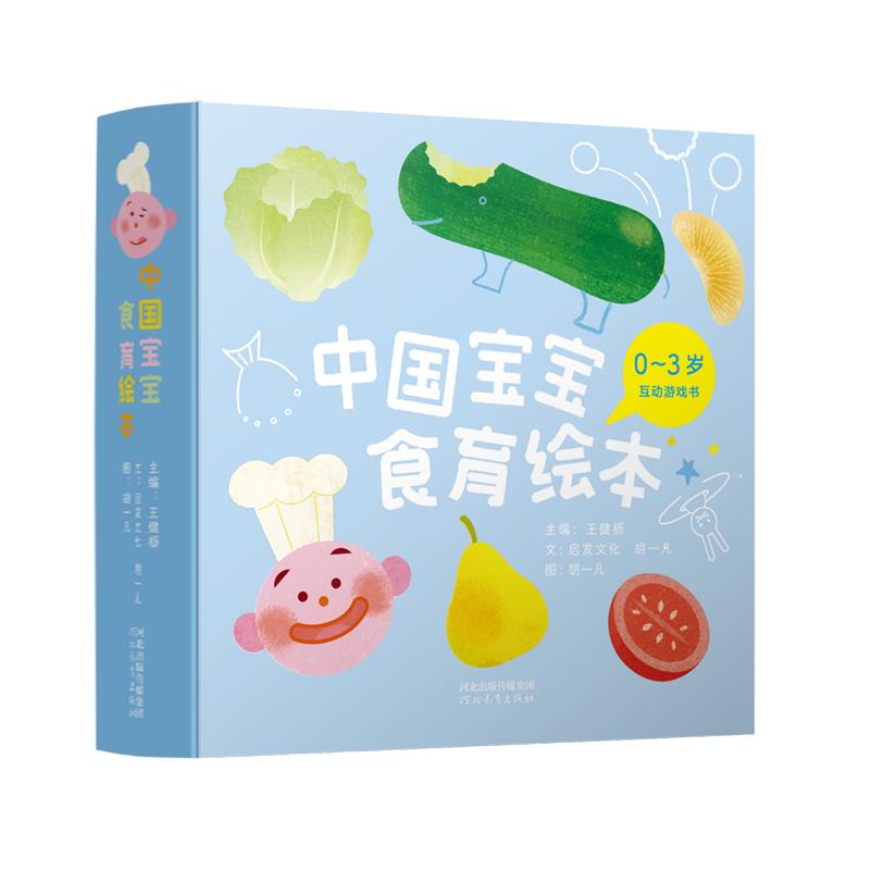 中国宝宝食育绘本(0-3岁互动游戏书共3册)