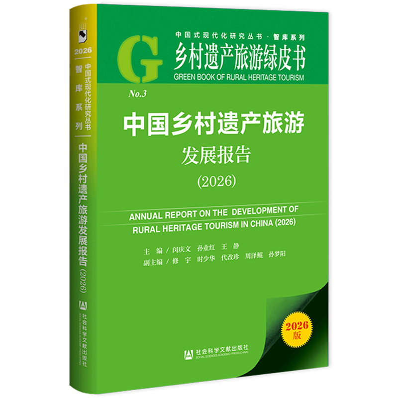 中国乡村遗产旅游发展报告.2026