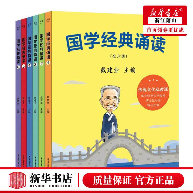 国学经典诵读 共6册 戴建业主编 国学启蒙读物中国传统文化经典读物 名言佳句诗词对联国学故事趣味游戏小学生课外书籍 天猫正版