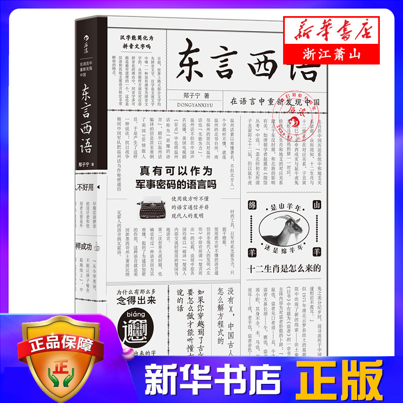 东言西语 郑子宁著 汉语普通话 拼音 方言 古汉语 姓名 称谓 外语习得 社会科学 语言文字 文化历史 新华书店正版 敦煌文艺出版社