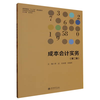 新华正版 成本会计实务第2版高等教育十三五规划教材立信会计专业系列 编者:单蕊//史春蕾//时晓晖 畅销书 图书籍