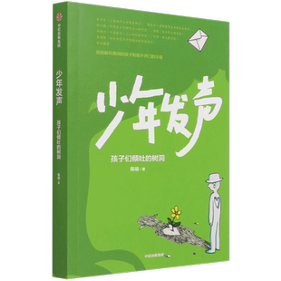 新华正版 少年发声孩子们倾吐的树洞 陈瑜李静媛 教育 教育总论 9787521730524 中信 中信集团 图书籍