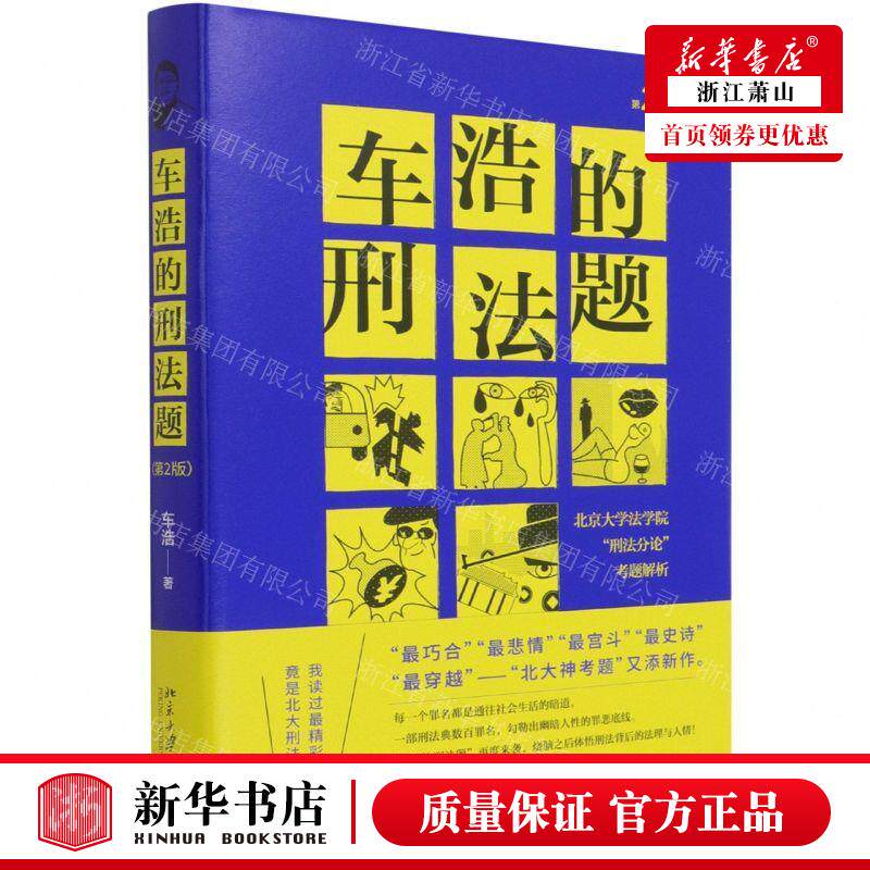 新华正版 车浩的刑法题北京大学法学院刑法分论考题解析第2版精