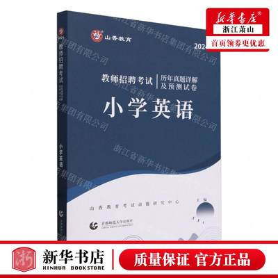 新华正版 小学英语2024教师招聘考试历年真题详解及预测试卷 编者:山香教育考试命题研究中心 畅销书 图书籍