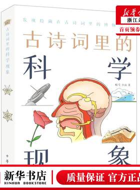 新华正版 古诗词里的科学现象 暗号小山刘德辉绘画竞仁文 少儿百科 少儿百科词典 中华书局  图书籍