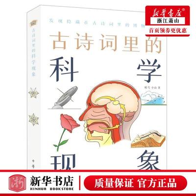 新华正版 古诗词里的科学现象 暗号小山刘德辉绘画竞仁文 少儿百科 少儿百科词典 中华书局  图书籍