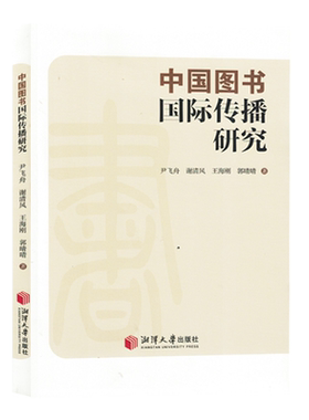 新华正版 中国图书国际传播研究 作者:尹飞舟//谢清风//王海刚/郭