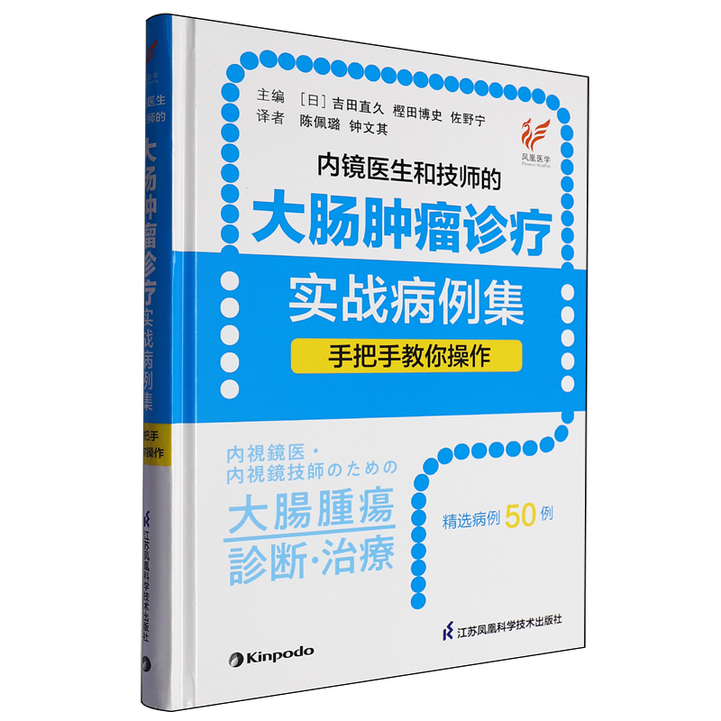 内镜医生和技师的大肠肿瘤诊疗实战病例集:手把手教你操作