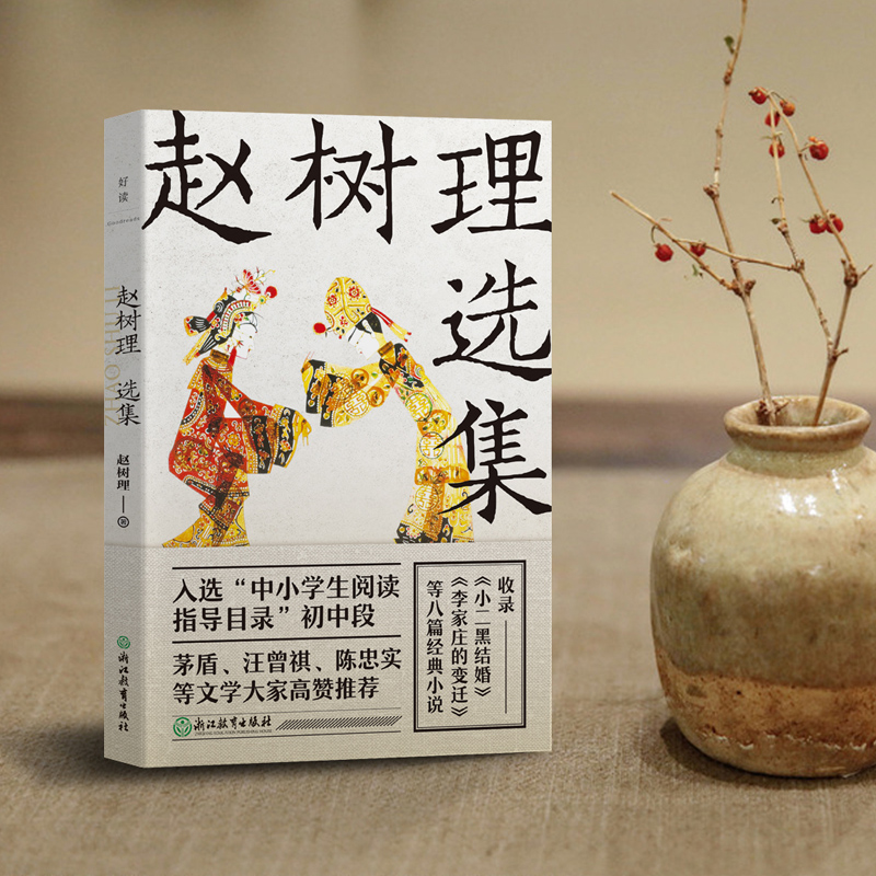 【赵树理选集2022新版】与老舍、孙犁齐名的一代“语言艺术大师”、“山药蛋派”创始人赵树理的经典作品集