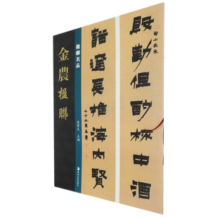 楹联名品.金农楹联