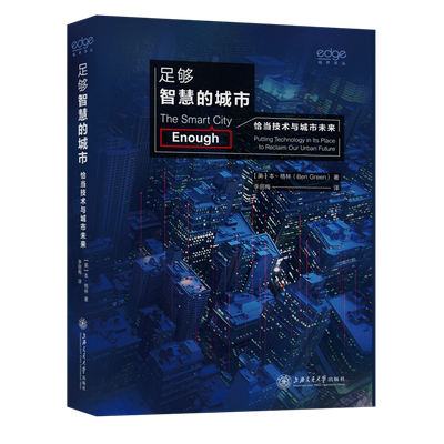 足够智慧的城市(恰当技术与城市未来)(精)/临界译丛