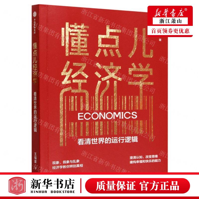 新华正版 懂点儿经济学看清世界的运行逻辑 作者:王福重 中信出版