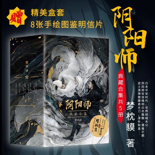 阴阳师小说梦枕貘价格 阴阳师小说梦枕貘图片 星期三