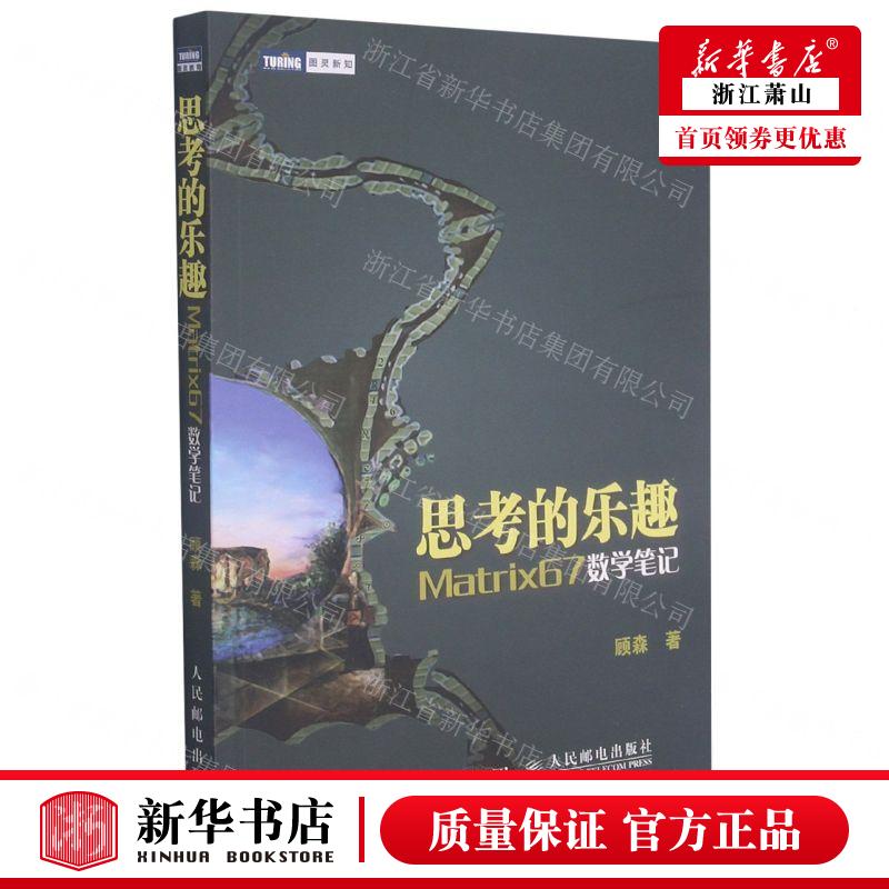 新华正版 思考的乐趣Matrix67数学笔记 作者:顾森 人民邮电出版社 人民邮电 畅销书 图书籍