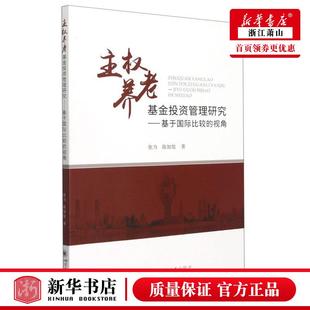 财经管理 图书籍 视角 新华正版 张力陈加旭梁平 四川大学 主权养老基金投资管理研究基于国际比较 财政金融保险证券