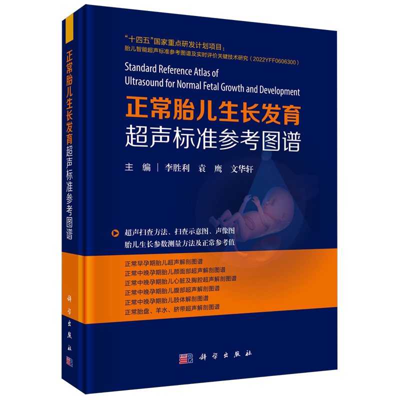 正常胎儿生长发育超声标准参考图谱