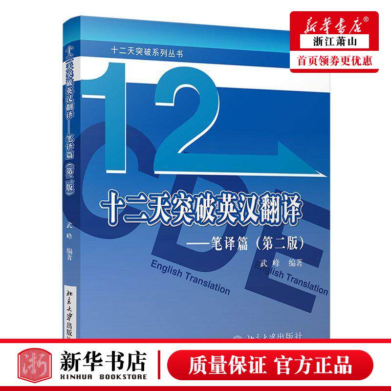 新华正版 十二天突破英汉翻笔篇第2版十二天突破系列丛书 武峰吴坤娟 语言文字 英语教学 北京大学  图书籍怎么样,好用不?