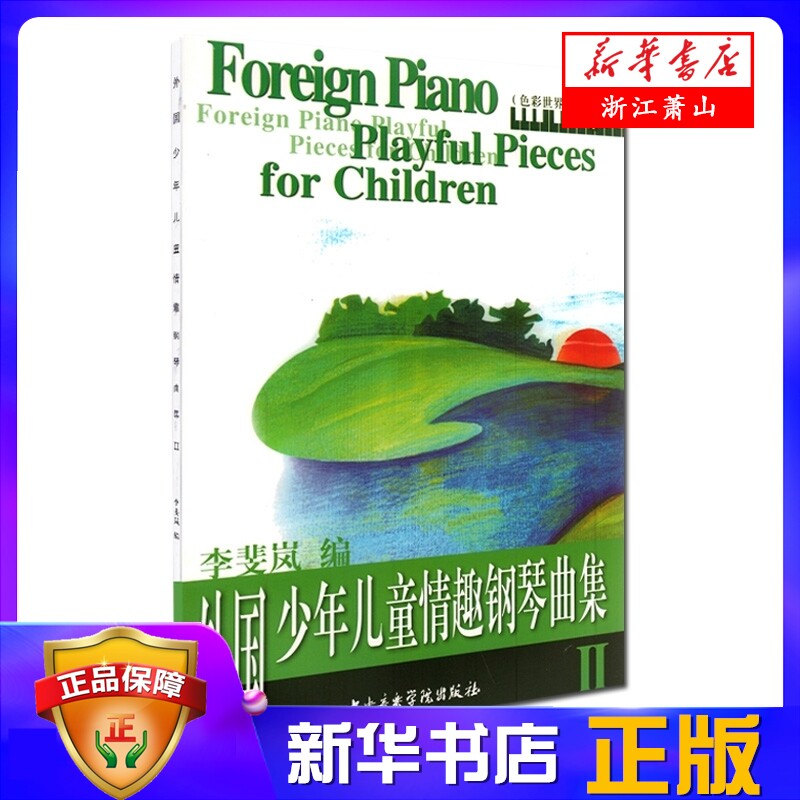 外国少年儿童情趣钢琴曲集（二） 儿童钢琴曲集彩色世界  李斐岚编  名家伴奏练习乐器曲 谱子趣味五线谱 中央音乐学院出版社