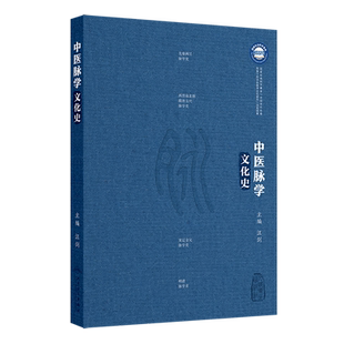 中医脉学文化史