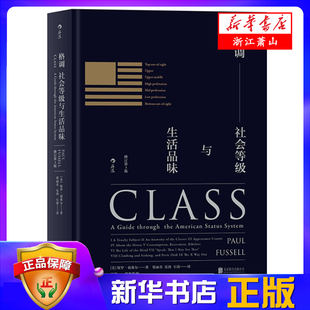 社会等级与生活品味 社会发展与变迁 美国社会等级描述社会地位阶层分析 社会心理学概论 精 新华书店正版 格调 图书 修订第3版