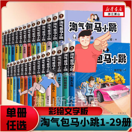 【单册任选】淘气包马小跳全套29册单本彩绘文字版新版樱桃小镇妈妈我爱你七天七夜杨红樱系列书儿童文学四五六年级小学生课外正版