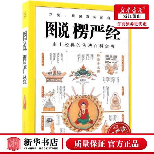 图说楞严经 佛法百科全书 憨山大师蕅益大师王安石苏轼蒋勋推崇明心见性之作佛教十三经金刚法华无量寿经新华书店图书籍