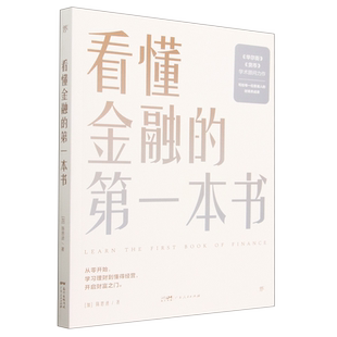 看懂金融 第一本书