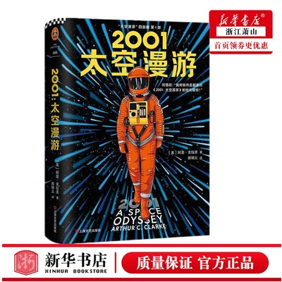 2001太空漫游(精)/太空漫游四部曲之一  阿瑟·克拉克著科
