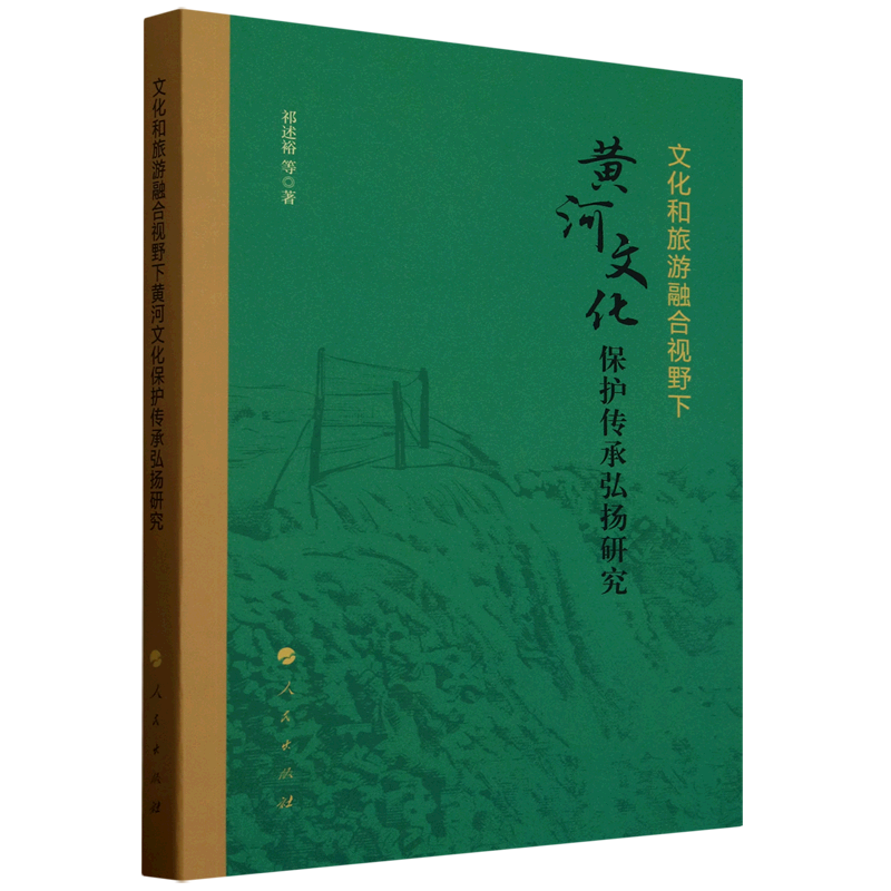 文化和旅游融合视野下黄河文化保护传承弘扬研究
