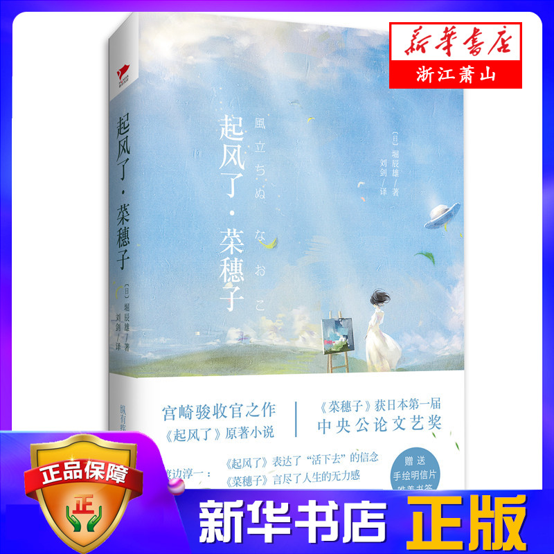 起风了 菜穗子 堀辰雄代表作 完整无删减版 彩图版 纵有疾风起人生不言弃 宫崎骏推荐 日本青春情感系文学小说 畅销书