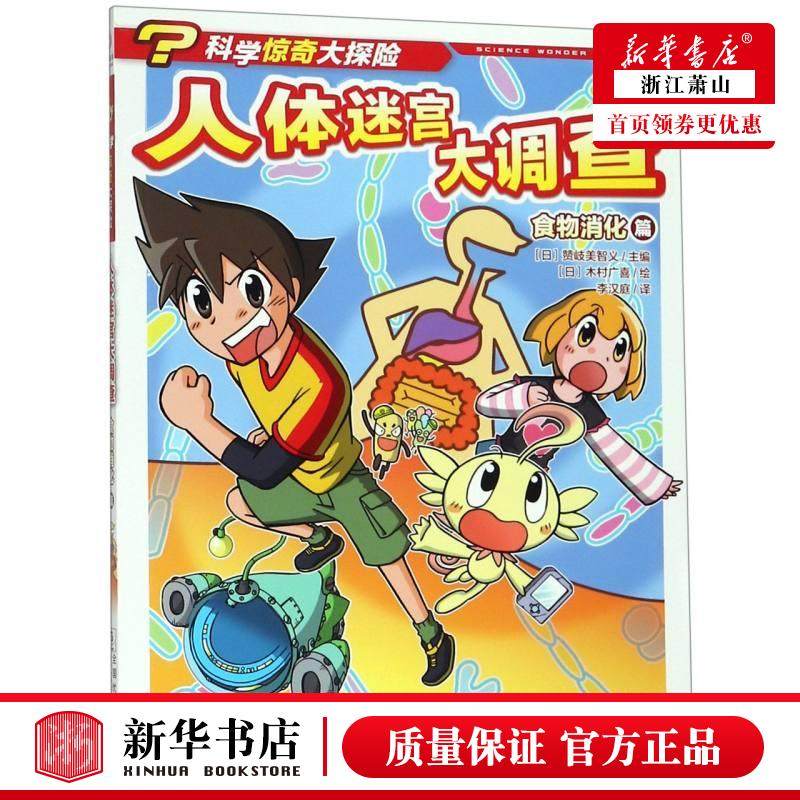 (食物消化篇)/科学惊奇大探险 小学生课外书益智书籍智力开发卡通故事