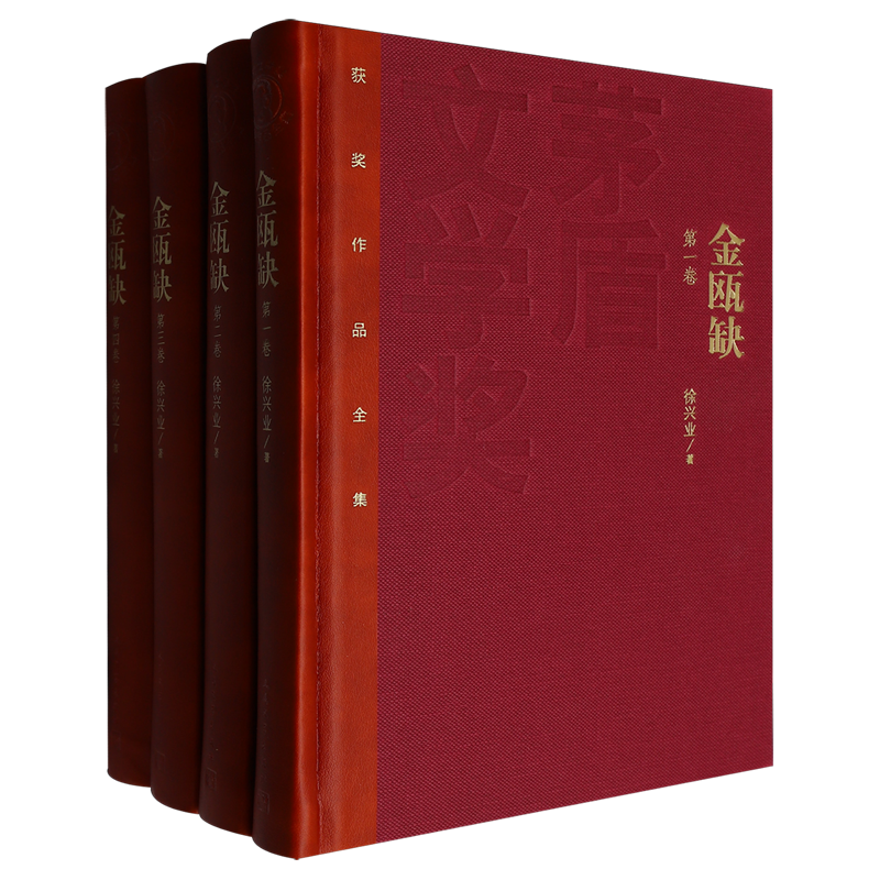 金瓯缺(共4册)(精)/茅盾文学奖获奖作品全集