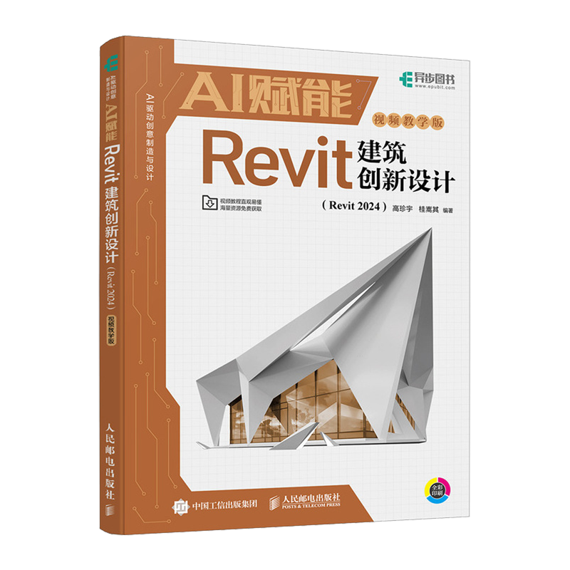 AI赋能Revit建筑创新设计:Revit2024:视频教学版