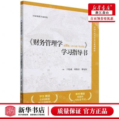 新华正版 财务管理学第10版立体化数字教材版学习指导书中国人民大学会计系列教材 畅销书 图书籍